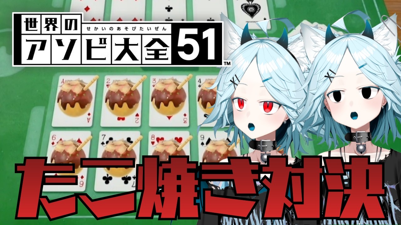 【アソビ大全】たこ焼きのリズム【スーチvsスーチ】