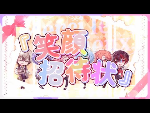 【オリジナル曲】笑顔招待状/めるぷれ【新人歌い手グループ】