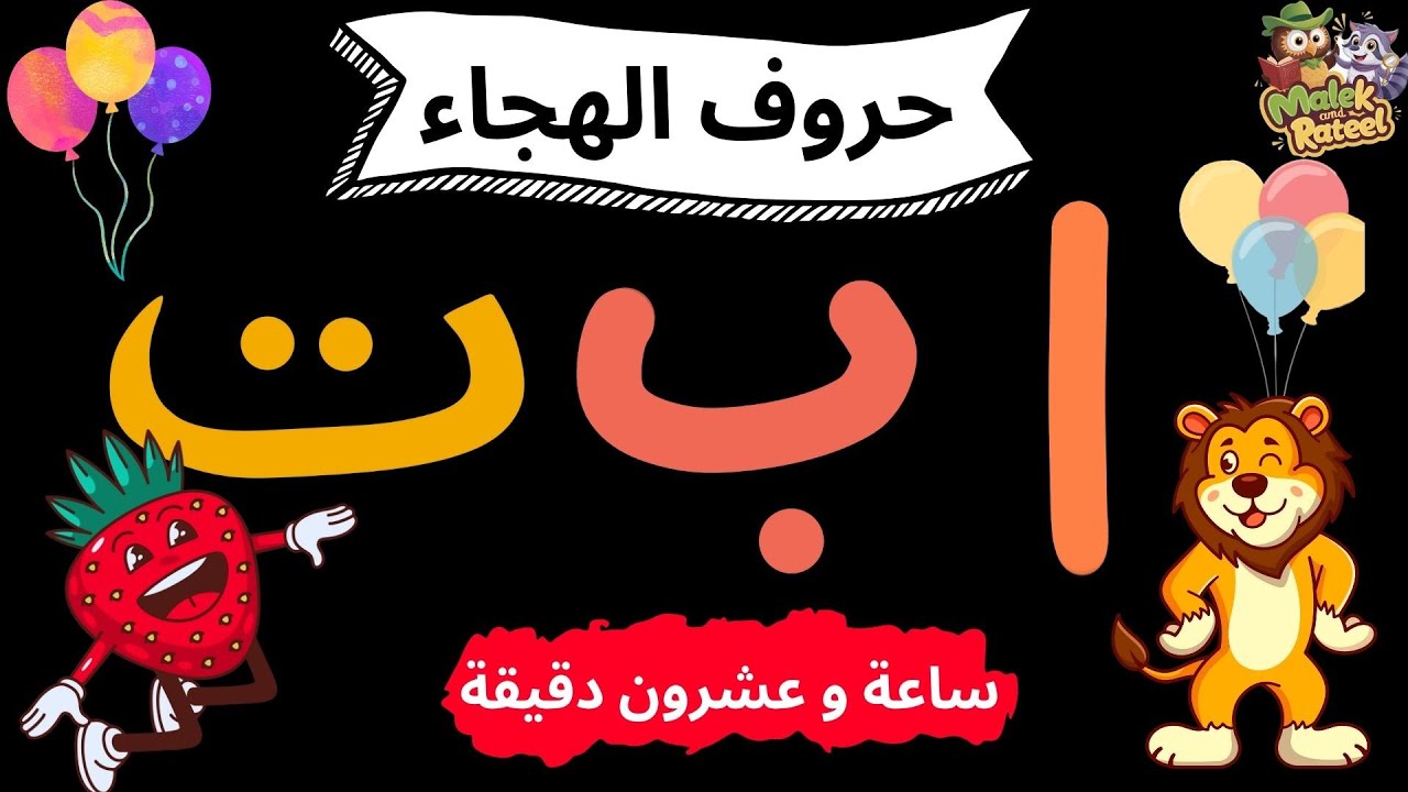 تعليم حروف الهجاء للأطفال من الألف إلى الياء نطقها و كتابتها  Learning all the Arabic Alphabet