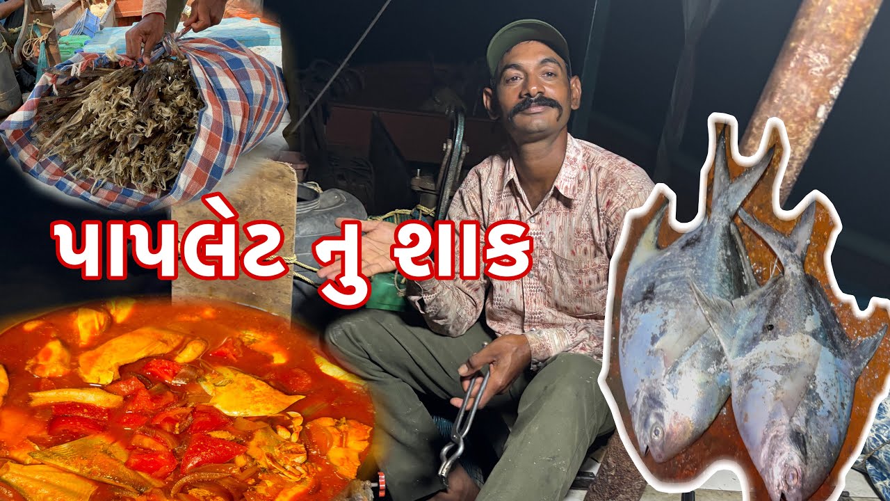 પાપલેટ ના શાક સાથે .ગુમલા નો ભાવ 🥘🐠 paplet recipes 😋