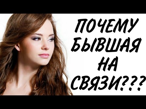 У БЫВШЕЙ новый МУЖЧИНА... А она продолжает быть на связи...