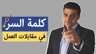 كلمة السر في مقابلات العمل | محمد الاسعد