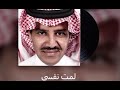 لمت نفسي ولامني حظي معك غناء ضحية صمت من اغاني خالد عبدالرحمن