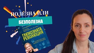 Глюкозна революция | Bistra Raicheva