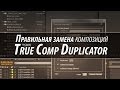 Замена композиций и True Comp Duplicator