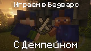 картинка: Играю в BEDWARS с @DemPain11