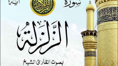 سورة الزلزلة  - مع إظهار آيات القراءة - تلاوة القارئ الشيخ محمد محمود الطبلاوي .