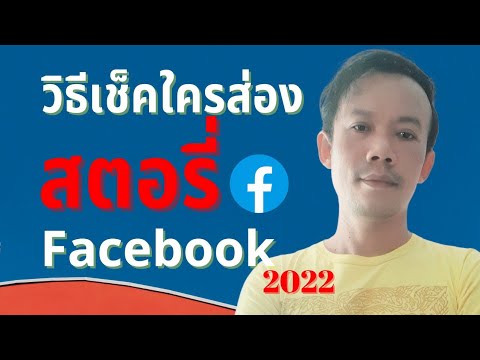 วิธีเช็คคนส่องเฟสที่ไม่ใช่เพื่อน 2022 New สตอรี่เฟสบุ๊ค วิธีเช็คว่าใครส่องสตอรี่ Facebook ของเรา (คนที่ไม่ใช่เพื่อนในเฟซ) 2022
