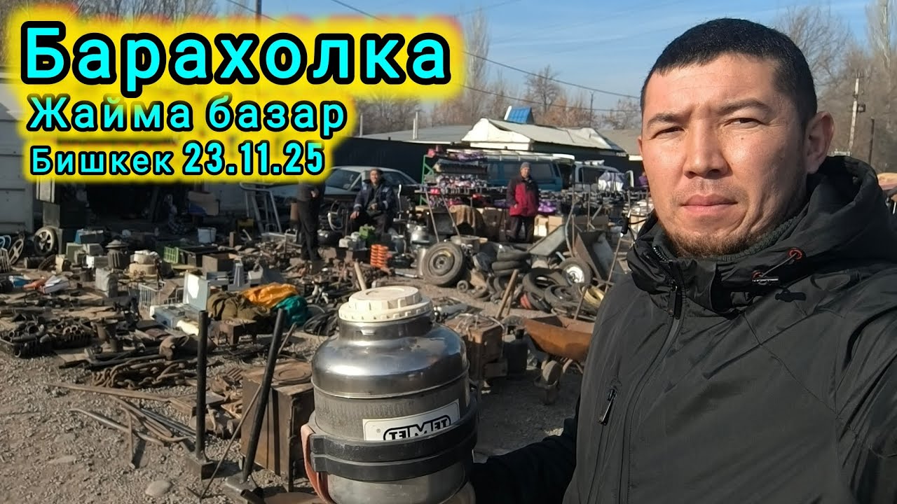 БАРАХОЛКА Бишкек. Жайма базар. Сонун тасма 23.11.25