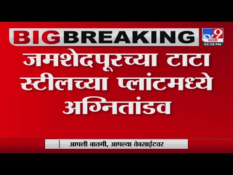 Jamshedpur मधील टाटा स्टील प्लांटमध्ये आग-TV9