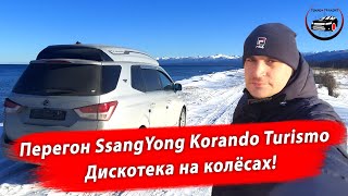 Перегон SsangYong Korando Turismo 17 г. 2.2 дизель из Владивостока. И ещё 8 машин.