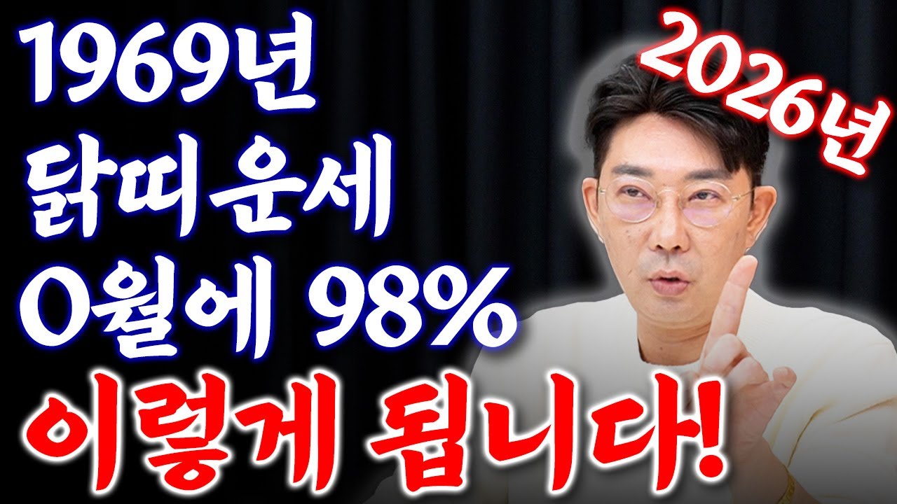 [2026년 57세 닭띠운세] 내가 1969년생 닭띠라면 x월에 무조건 초대박납니다!! 수백억 돈벼락 맞는 69년생 닭띠의 운명과 평생 운세 / 병오년 58세 닭띠 신년운세