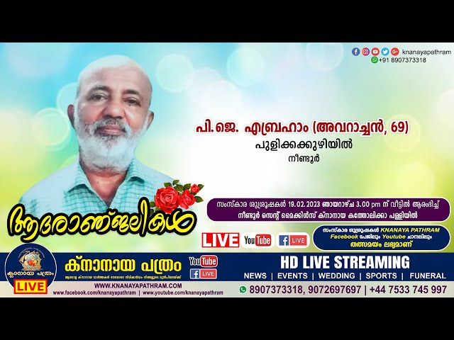 നീണ്ടൂർ പുളിക്കക്കുഴിയിൽ പി.ജെ എബ്രഹാം (അവറാച്ചൻ, 69) | FUNERAL SERVICE LIVE | 19.02.2023