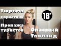 ОПАСНЫЙ ТАИЛАНД. Тюрьма. Наркотики. Пропажа туристов