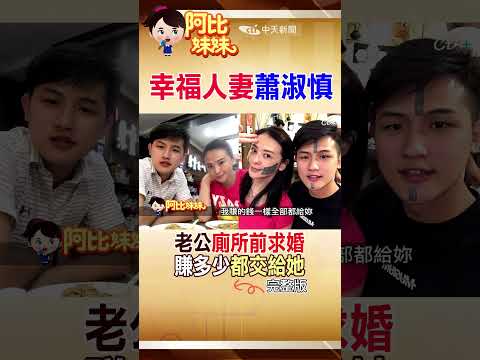 #shorts Uber牽情緣！小15歲夫廁所求婚.寫協議書 蕭淑慎點頭嫁了！#阿比妹妹 #台灣大搜索 @CtiCSI