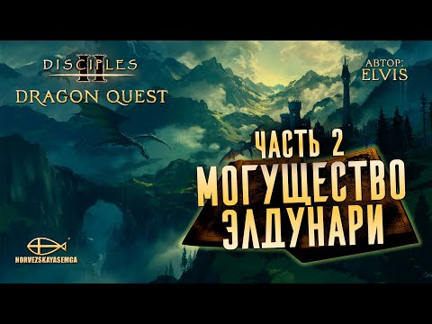 Видео: Конкурс картоделов Dragon Quest [MNS 1.44]. Сага "Могущество Элдунари" от eLviS. Часть 2