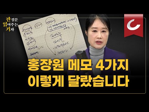 [판읽기] 탄핵의 시발점 &amp;#39;홍장원의 메모&amp;#39;가 4가지나? 하나하나 뜯어봤더니..