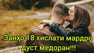 Занхо 18 хислати мардро дуст медоран!