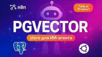 Как подключить PGVECTOR store и дать вашему ИИ-агенту супер-память — гайд на VPS!