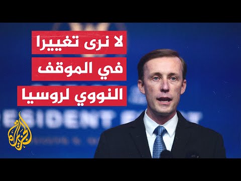 جيك سوليفان: واشنطن تحافظ على خطوط اتصال مع روسيا لمنع رفع التصعيد