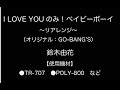 【リアレンジ曲-002】I LOVE YOUのみ!ベイビーボーイ(オリジナル:GO-BANG&rsquo;S)