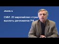 Пякин: Более 20 стран готовятся к высылке наших дипломатов из за дела Скрипалей