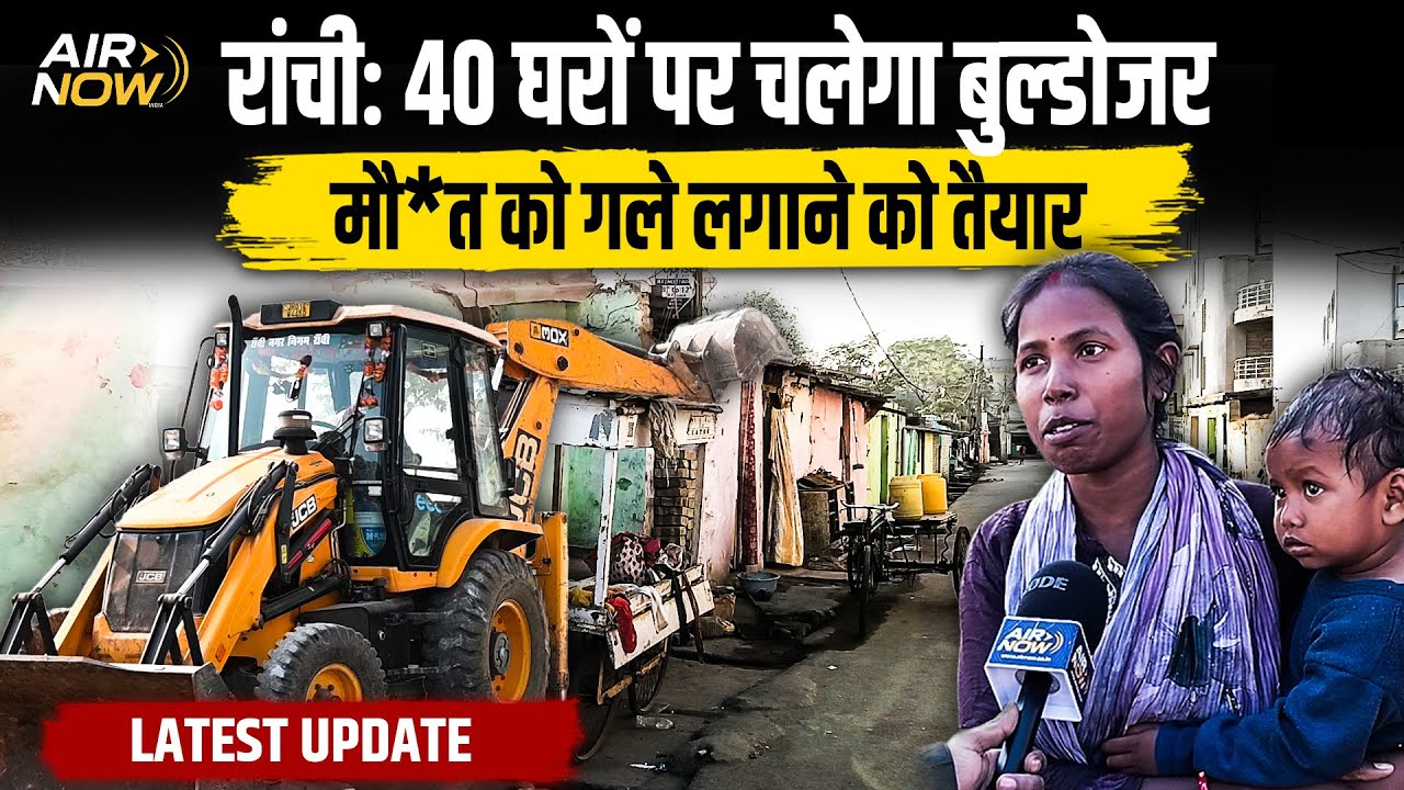 DIG मैदान के बाद अब इन 40 घरों पर चलेगा Ranchi नगर निगम का Bulldozer Action, Jharkhand Latest Update