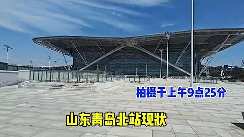 上午9點25分，實拍山東青島北站現狀，沒有視頻很難相信！ - 天天要聞