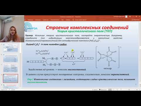 Видео: Разница между теорией кристаллического поля и теорией поля лигандов