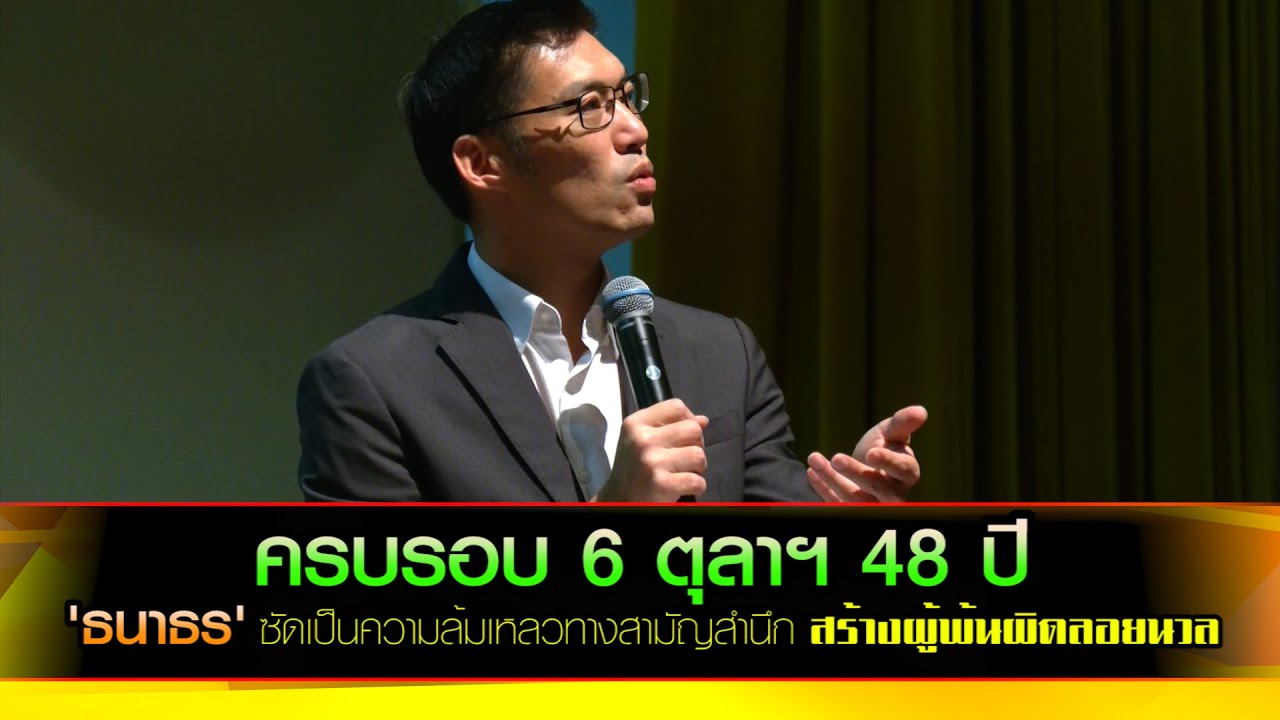 ครบรอบ 6 ตุลาฯ 48 ปี 'ธนาธร' บรรยายงาน 6 ตุลาฯ ซัดเป็นความล้มเหลวทางสามัญสำนึก สร้างผู้พ้นผิดลอยนวล