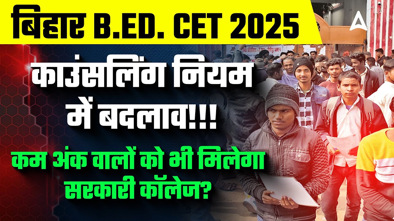 Bihar Bed Counselling 2025 | B.Ed. CET Cut Off 2025 | काउंसलिंग नियम ...