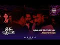مسلسل حق عرب عرب قلب الدنيا على سعيد ورجالته وضربهم مسلسل حق عرب عرب قلب الدنيا على سعيد ورجالته وضربهم