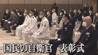 第18回　国民の自衛官 表彰式　岸信夫防衛相らが出席