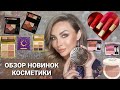 Обзор покупок косметики/Макияж - собиралка со мной (Dior, Mac, Estee lauder, Charlotte Tilbury)