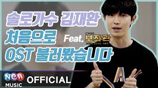 [ENG Sub] 🎉 김재환 첫 OST 'Black Sky' 발매 인사  | Kim Jae Hwan Greeting | 보좌관 Chief of Staff | 뮤직앤뉴