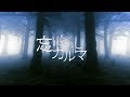 【東方ヴォーカルアレンジ】AbsoЯute Zero/忘れられしカルマ【東方紺珠伝】