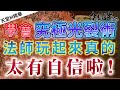 [天堂M精華] 學會究極光裂術  法師玩起來真的  太有自信啦!  [令狐沖爺爺] [台服唯一經理出巡台]  #リネージュM #리니지M