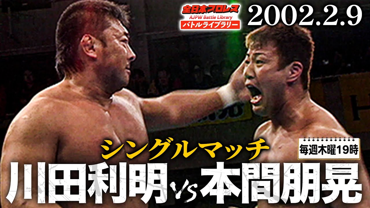 川田利明が全日本入団直前の