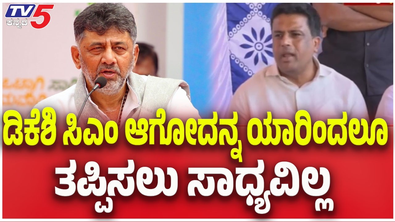 Ganiga Ravi On DK Shivakumar : ಡಿಕೆಶಿ ಸಿಎಂ ಆಗೋದನ್ನ ಯಾರಿಂದಲೂ ತಪ್ಪಿಸಲು ...