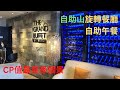 【飲食篇】合和中心 自助山 旋轉餐廳 自助午餐介紹 CP值高