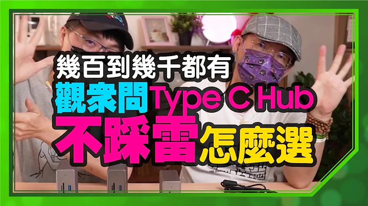 贪便宜小心踩雷！笔电Type C Hub转接器这样选｜实测传输速度差很大！与阿辉心得分享［MacBook、iPad必入手配件］ - 天天要闻
