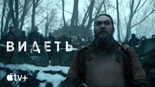 Сериал «Видеть» (второй сезон) – официальный трейлер l Apple TV+