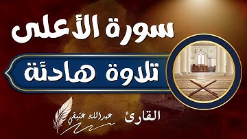 جزء عم (سورة الأعلى)عبدالله عتيقي #قران #اسلام #راحة_نفسية quran #islam #CapCut#