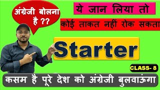(Class -8) Starter Words| Spoken English | Spoken english videos | Spoken english course | in hindi