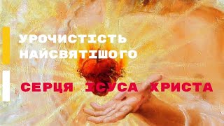 Урочистість Пресвятого Серця Ісуса