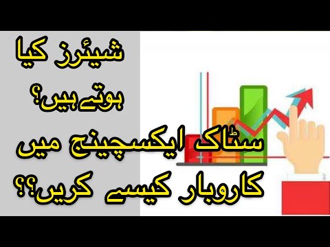 What is stock exchange?|| شیئرز کیا ہوتے ہیں اور سٹاک ایکسچینج میں کاروبار کیسے کیا جاتا ہے؟