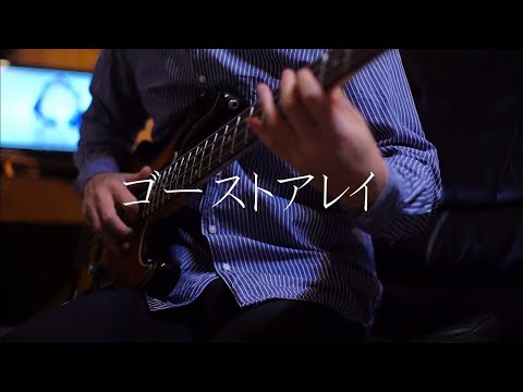 ゴーストアレイ/廉　feat 初音ミク【ベースカバー】