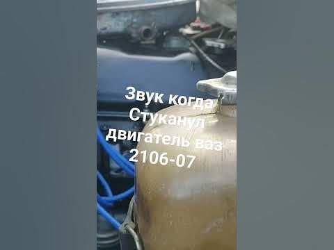 как стучит двигатель когда повернуло вкладыши ваз 2106-07 - YouTube
