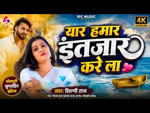 #Shilpi Raj | यार हमार इंतजार करे ला | #Sultan Ansari | New Bhojpuri Sad Song 2026 | Bhojpuri Gana