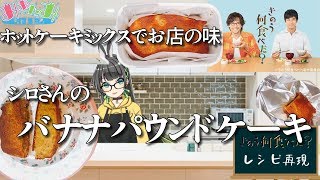 【きのう何食べた】7話再現レシピ【HMでプロの味!バナナパウンドケーキ】